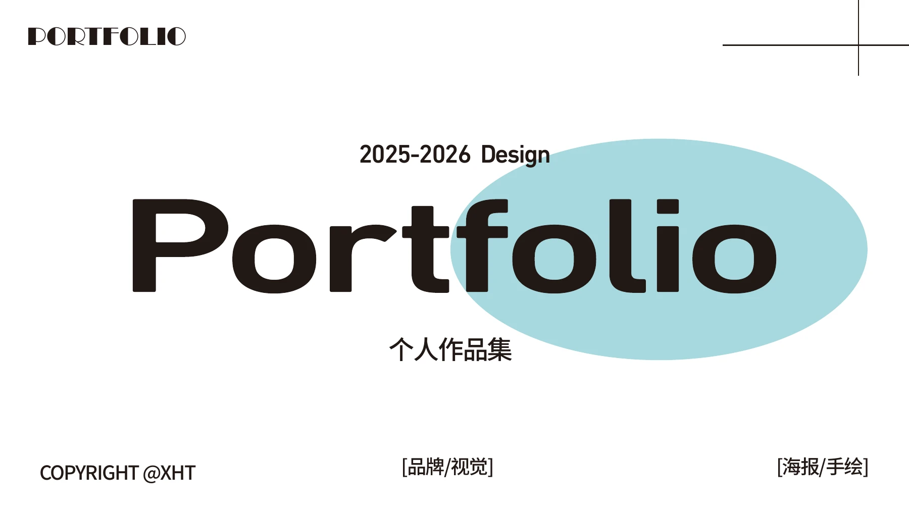 商业实践 · 让设计走进现场，完整作品集封面