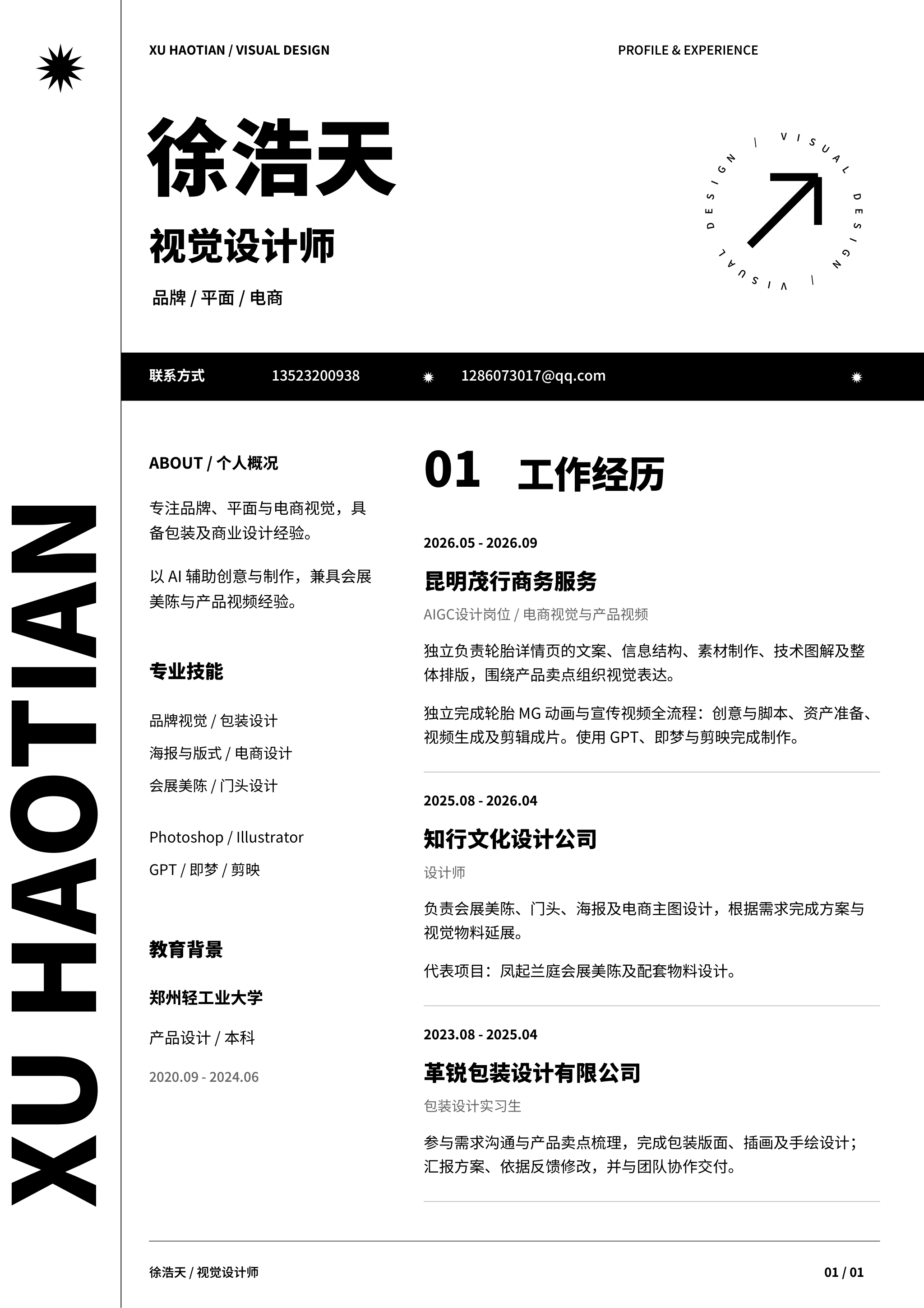 徐浩天的单页个人简历，包括工作经历、专业技能、教育背景及联系方式