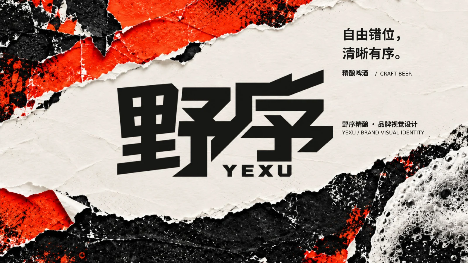 野序精酿品牌概念设计：红黑配色与拼贴肌理