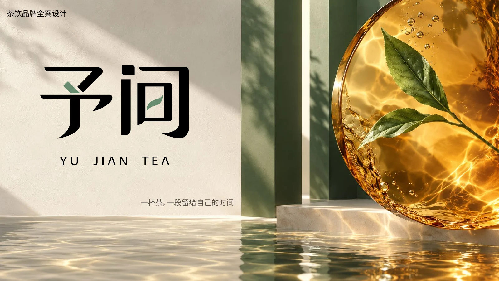 予间茶饮品牌概念设计：茶叶绿与日光的视觉系统